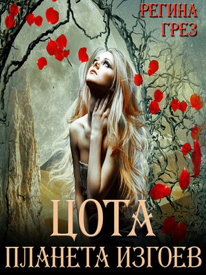 cover image of Цота. Планета изгоев